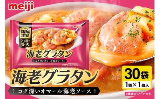 明治 銀座洋食海老グラタン×30個 100-AX