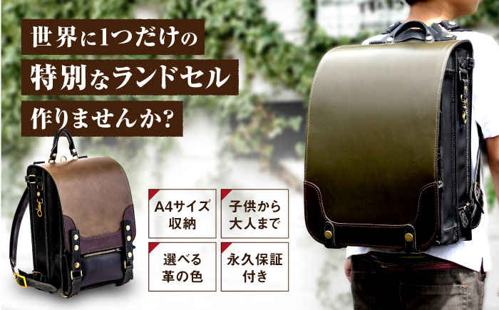 【世界に一つだけ】 ランドセル 4パターン 色 変更可能 手縫い ハンドメイド 糸島 クリボウクラフト AMD001