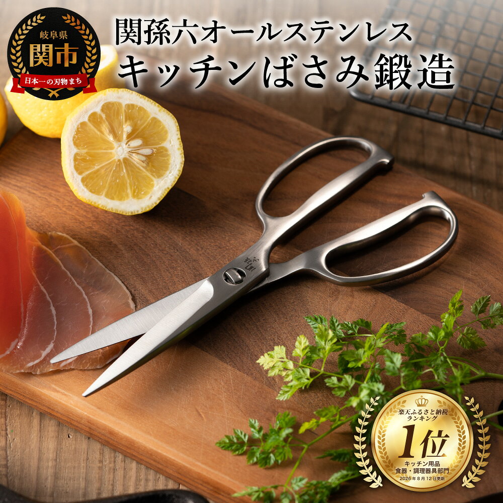 関孫六 鍛造オールステンレスキッチン鋏 貝印 鍛造 一体型 分解可能 キッチンバサミ キッチンはさみ 調理器具 キッチンツール ギフト 贈り物にも H15-05【 アウトドア キャンプ 肉