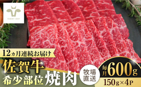 【全12回定期便】佐賀牛希少部位焼肉 計7.2kg（150g×4パック×12回）  / 牛肉 / 佐賀県 / 有限会社佐賀セントラル牧場 [41ASAA127]