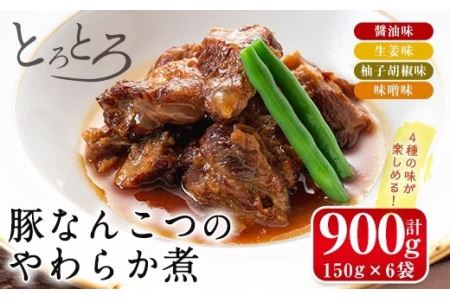 i030 九州産豚なんこつのやわらか煮セット(150g×6個・計900g)醤油・生姜・柚子胡椒・味噌の4つの味を食べ比べ！とろとろの軟骨をおかずに！おつまみにも！【西尾】