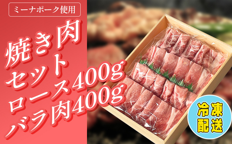 
豚 焼肉 セット 800g ( ロース･バラ各400g ) 冷凍 国産 ブランド豚 豚肉 ロース バラ ミーナポーク セット 詰め合わせ 焼き肉 焼肉 丼 家庭用 贈答用 プレゼント パーティー 愛知県 南知多町
