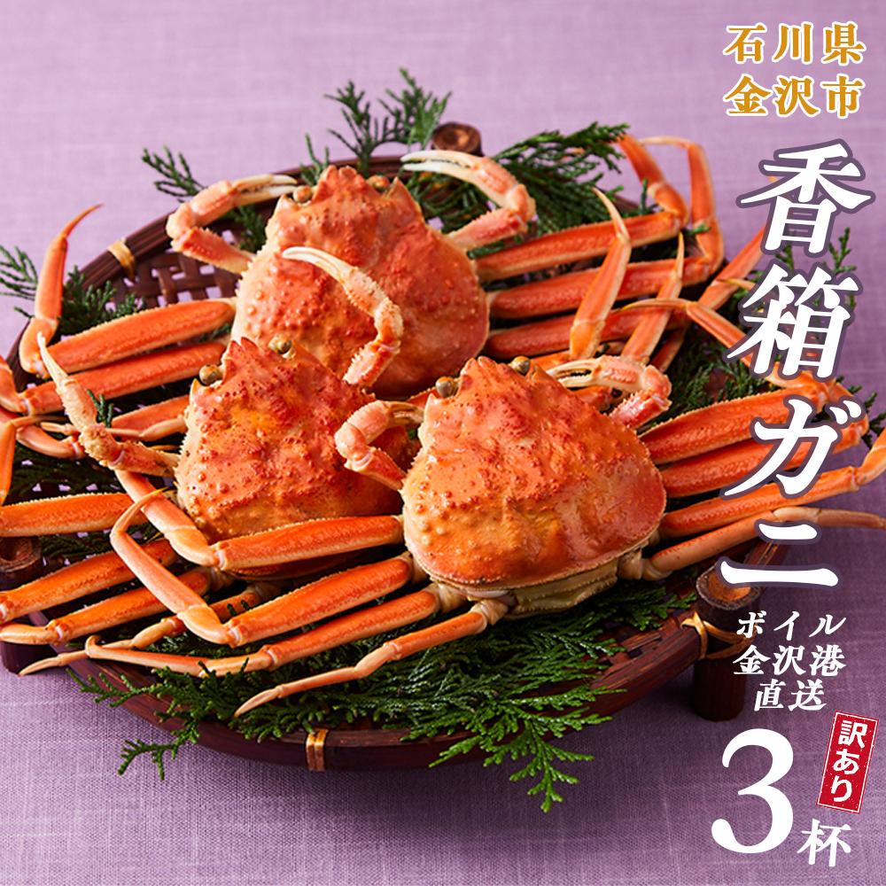 【ふるさと納税】【訳あり】金沢港より直送！ボイル香箱ガニ3杯セット 2025年発送 | わけあり 年内発送 蟹 かに セイコガニ 香箱かに ズワイガニ がに リピート