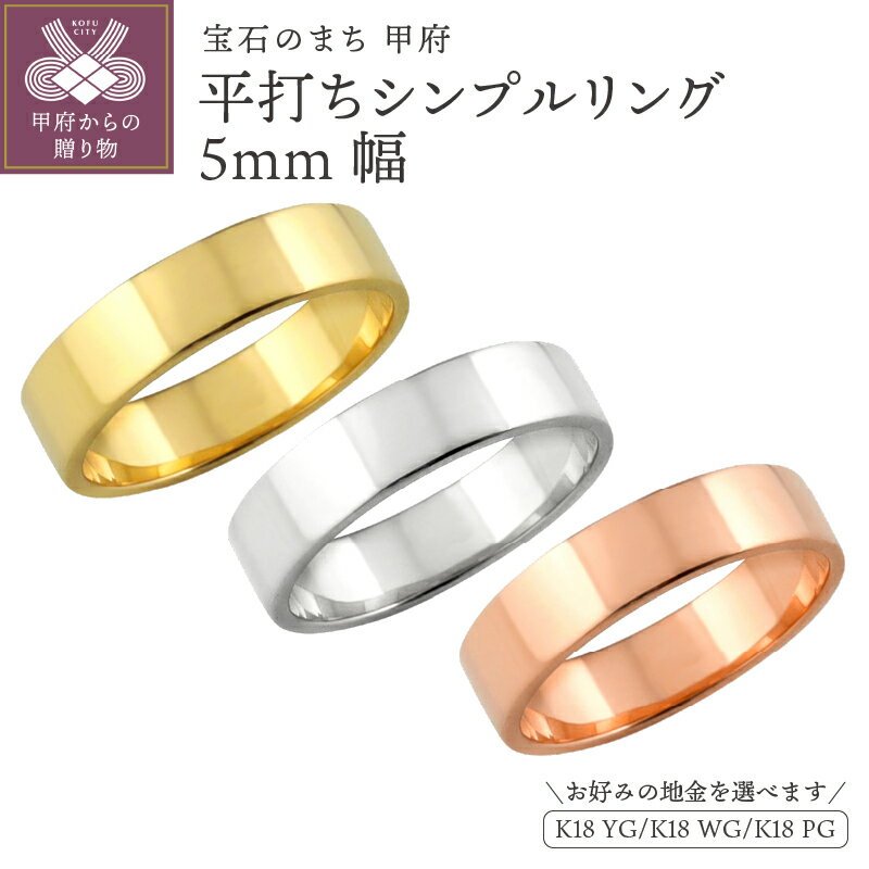 【ふるさと納税】 平打ち リング 5ミリ幅 18金 指輪 レディース メンズ K18 ゴールド シンプル フラット 単品 日本製 甲府市 受注製作 J-92 K18YG K18WG K18PG k287-049
