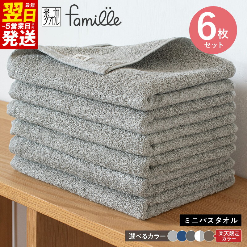 【ふるさと納税】11/27～寄附額改定 ファミーユ ミニ バスタオル 6枚 セット 選べる カラー モカブラウン / ナイトブルー / グレー / チャコール / ホワイト&グレー 日本製 タオル 泉州タオル 綿100% 中厚 無地 速乾 吸水 日用品 最短 翌日発送 5営業日 泉佐野市 送料無料