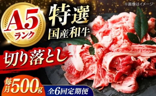 【全6回定期便】国産和牛切落し 500ｇ 冷凍 肉 お肉 牛肉 和牛 黒毛和牛 国産 国産牛 牛バラ バラ肉 バラ肉 切り落とし すき焼き すきやき カレー 肉じゃが 牛丼 冷凍 肉 お肉 牛肉 和牛 黒毛和牛 国産 国産牛 牛バラ バラ肉 バラ肉 切り落とし すき焼き すきやき カレー 肉じゃが 牛丼 大阪府高槻市/株式会社ミートモリタ屋 [AOAI051]