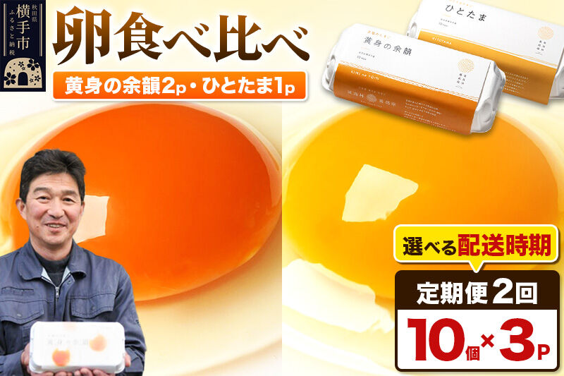 【常温発送】《定期便2ヶ月》黄身の余韻10個×2P・ひとたま10個×1P 計30個【発送時期が選べる】2か月 2ヵ月 2カ月 2ケ月 卵 玉子 たまご 2種類 味比べ 食べ比べ 開始時期選べる東海林養