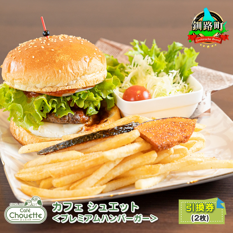 カフェシュエット ＜プレミアム ハンバーガー＞ 引換券 2枚 | お食事券 食事券 チケット 体験 飲食店 観光 旅行 北海道 釧路町 釧路超 特産品