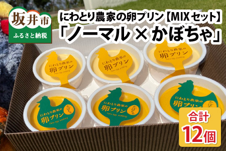 にわとり農家の卵プリン 【ノーマル × かぼちゃ】 MIXセット 計12個 (2種 × 6個) ～無添加素材にこだわった濃厚プリン～ 【たまごプリン かぼちゃプリン ぷりん 卵 洋菓子 おかし お菓子 スイーツ デザート 無添加素材 おやつ 濃厚 詰め合わせ セット ギフト 贈答 贈り物 人気】 [A-4937]