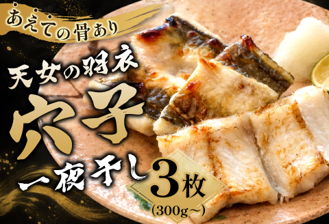 穴子 一夜干 3枚 300g以上【穴子 国産 合計300g以上 穴子干物 3枚 魚介類 魚 あなご アナゴ 干物 食べ切りサイズ 無添加 天日塩 新鮮 冷凍 真空パック 贈答 ギフト 父の日 母の日】
