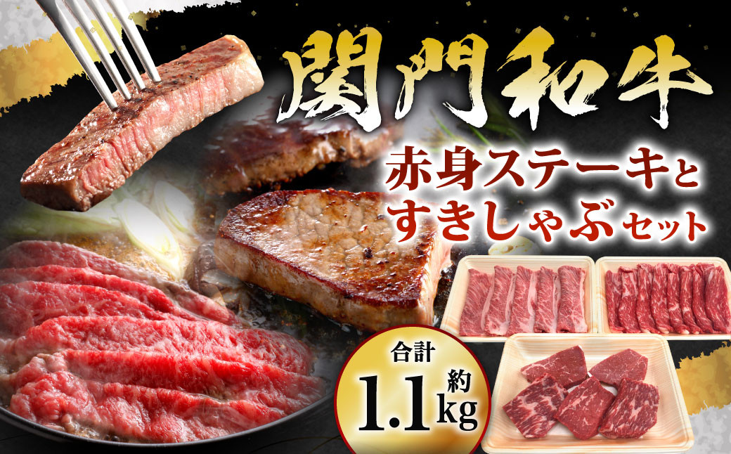 
                  関門和牛 赤身ステーキ と すきしゃぶ セット 計1.1kg
                