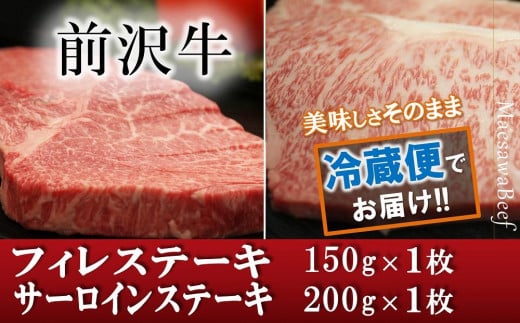 前沢牛 食べ比べ フィレステーキ150g・サーロインステーキ200g セット 【冷蔵発送】【離島配送不可】 ブランド牛肉 国産 牛肉 お肉