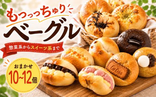 【ベーグル専門店】 ベーグル 10~12個セット 惣菜 スイーツ おまかせ 詰め合わせ 冷凍  無添加 人気 おすすめ ベーグル ランキング 冷凍 冷凍保存 おやつ パン 朝食 bagel こだわり べーぐる 手作り ベーグル もちもち ベーグル 国産 自家製 べーぐる 天然 プレーン べーぐる 素朴 リピート ベーグル 小麦 ギフト 個包装 ぱん 詰め合わせ 焼きたて 高知県 安芸市