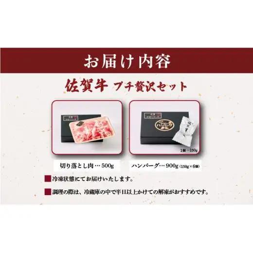 佐賀牛ハンバーグ150g×6個・切り落とし500g