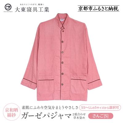 ふるさと納税 京都市 【大東寝具】京和晒綿紗 ガーゼパジャマ 2重合わせ 草木染め≪さんごS≫ 男女兼用