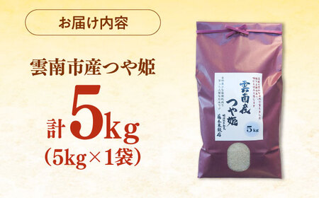 【新米】雲南市産つや姫 5kg 島根県雲南市/有限会社藤本米穀店 ｜つやひめ 白米 精米 コメ 5キロ[AIDB111]