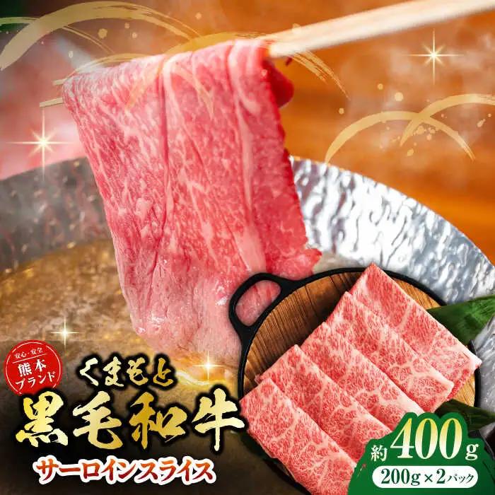 黒毛和牛サーロイン スライス 約400g（約200g×2pc）くまもと黒毛和牛【吉里精肉】[ZEW016]