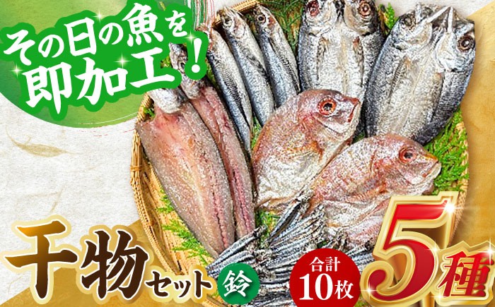 
                  山道水産「笑顔」の干物セット 鈴（すず） 長崎県/長崎漁港水産加工団地協同組合 [42ZZAD040] あじ 鯛 かます きびなご ひもの 魚 海鮮 海産物 小分け おかず おつまみ 冷凍 詰め合わせ 食べ比べ 鯵 真鯵 真あじ カマス キビナゴ 一夜干し 塩干し 汐干し 新鮮 作りたて
                