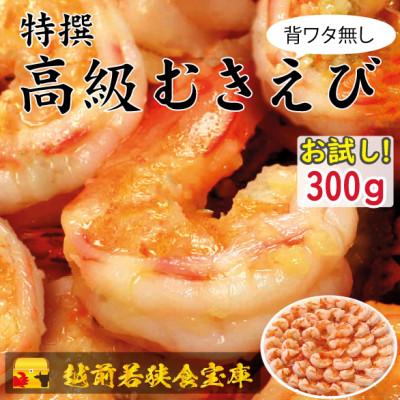 ふるさと納税 若狭町 越前若狭食宝庫の高級むきえび【ブラックタイガー 背ワタ無し 冷凍】300g/約18〜25尾