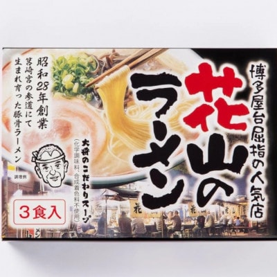 花山のラーメン 3食セット【豚骨ラーメン】(宇美町)