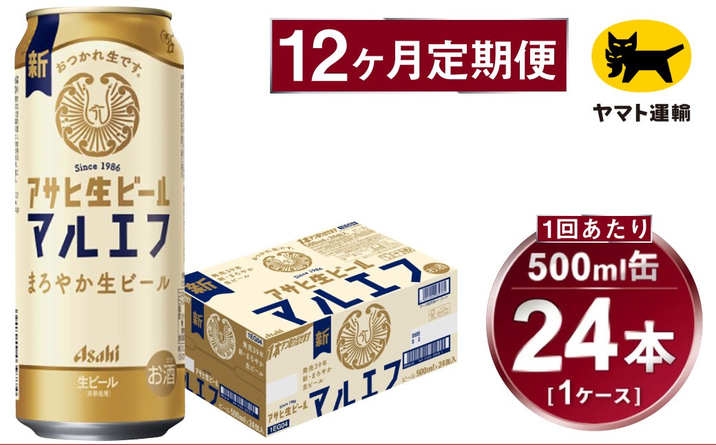 【定期便】アサヒ 生ビール マルエフ 500ml×毎月1ケース