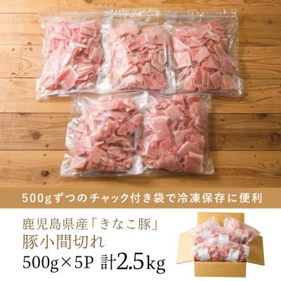 ふるさと納税 南さつま市 【鹿児島県産】畜産王国の「きなこ豚」小間切れ2.5kg(500g×5袋) スターゼン 南さつま市 |  | 01