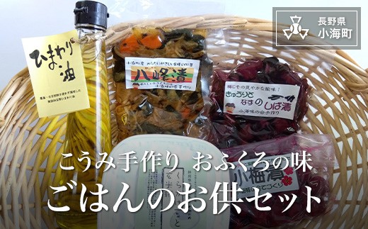 
こうみ手作りおふくろの味　ごはんのお供セット
