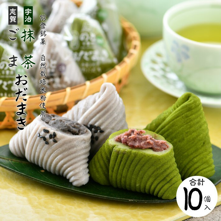 【ふるさと納税】 和菓子 能登 銘菓 宇治 抹茶 志賀 ごま 10個 セット 5個 × 2種 小分け 個包装 菓子 お菓子 スイーツ デザート 和スイーツ 餅 茶菓子 お茶菓子 餅菓子 抹茶スイーツ 名物 粒あん 地元産 自然栽培 米粉 使用 道の駅 のと 千里浜 石川 羽咋