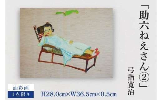 気鋭のアーティスト・弓指寛治の作品を特別出品！ 弓指寛治「助六ねえさん②（すけろくねえさん２）」１点限り 油彩画 絵画 現代アート 水戸市 茨城県（MZ-30）
