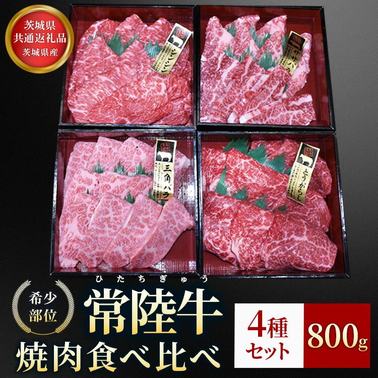 【ふるさと納税】【茨城県共通返礼品】茨城県産【常陸牛希少部位】焼肉食べ比べ4種セット