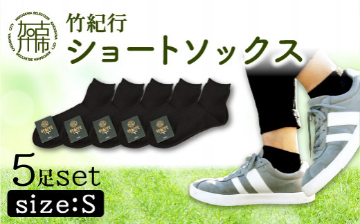 竹紀行ショートソックスＳサイズ（ブラック5足）【2401T02301_02】