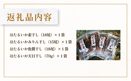 ほたるいか4点セット【素干・魚醤干・天日干し・みりん干し】 〈冷凍〉| ほたるいか セット