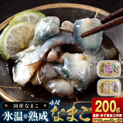 ふるさと納税 石巻市 氷温冷凍味付なまこ ( 黒酢 ・ ゆず風味三杯酢 ) 各 1P ナマコ 海鼠 氷温熟成 高級 国産