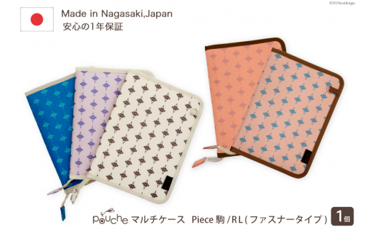 AI165-e マルチケース（ファスナータイプ）Piece 駒 Rモデル 1個 モカブラウン【 母子手帳ケース 2人分 かわいい おしゃれ 軽量 Pouche ポーチェ 長崎県 島原市 】