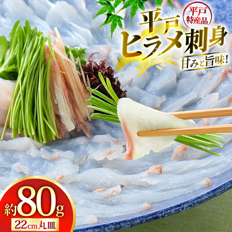 【ふるさと納税】ヒラメ 刺身 平戸特産 ひらめ 刺盛 約80g [平戸さくら水産 長崎県 平戸市 hr42bgy420189] 魚介 海鮮 さしみ 冷凍