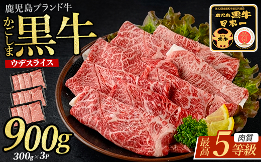 5等級鹿児島黒牛ウデスライス900g(JAいぶすき/IB045-002)D3501