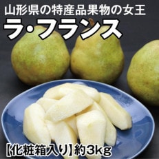 果物の女王とも呼ばれる山形県の特産品　ラ・フランス(西洋梨)約3kg 化粧箱入り