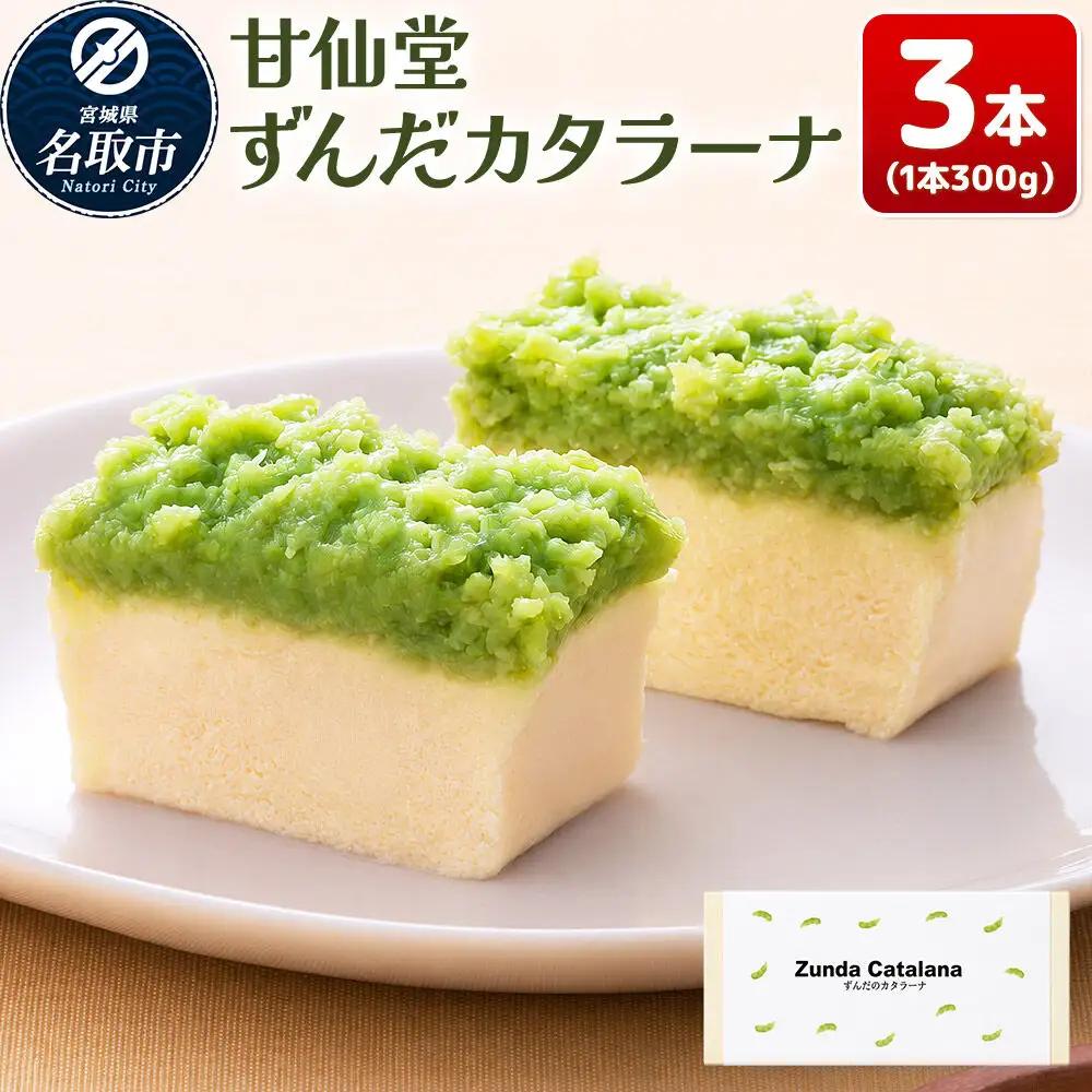 和菓子 甘仙堂 ずんだカタラーナ 300g×3本