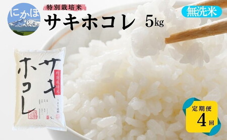 新米予約 <4ヵ月定期便>【無洗米】特別栽培米サキホコレ5kg×4回 合計20kg 令和7年産 秋田県 にかほ市 お米 米 こめ