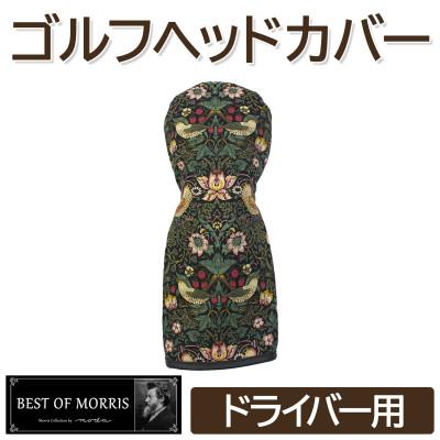 ふるさと納税 茅野市 ゴルフヘッドカバー単品 ドライバー用 いちご泥棒(黒)Fabric by ベストオブモリス
