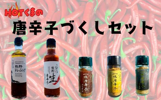 HOTくまの「唐辛子づくしセット」