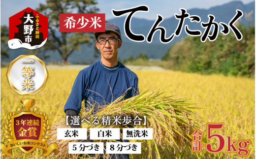 【令和6年産 新米】越前大野産 一等米 帰山農園の「てんたかく」 8分づき 5kg × 1袋