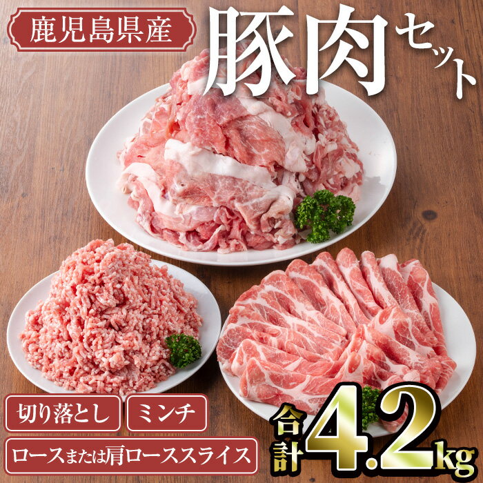【ふるさと納税】鹿児島県産豚肉セット(合計4.2kg) 国産 鹿児島県産 冷凍 豚肉 豚 肉 ロース 肩ロース スライス 切り落とし ミンチ 小分け セット【TRINITY】
