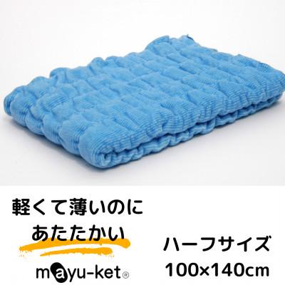 ふるさと納税 橋本市 mayu-ket(R)ハーフ(ブルー)