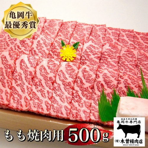 ＜亀岡牛専門店（有）木曽精肉店＞「亀岡牛もも 焼肉 用」500g☆祝！亀岡牛 2023年最優秀賞（農林水産大臣賞）受賞　※冷凍（冷蔵も指定可）