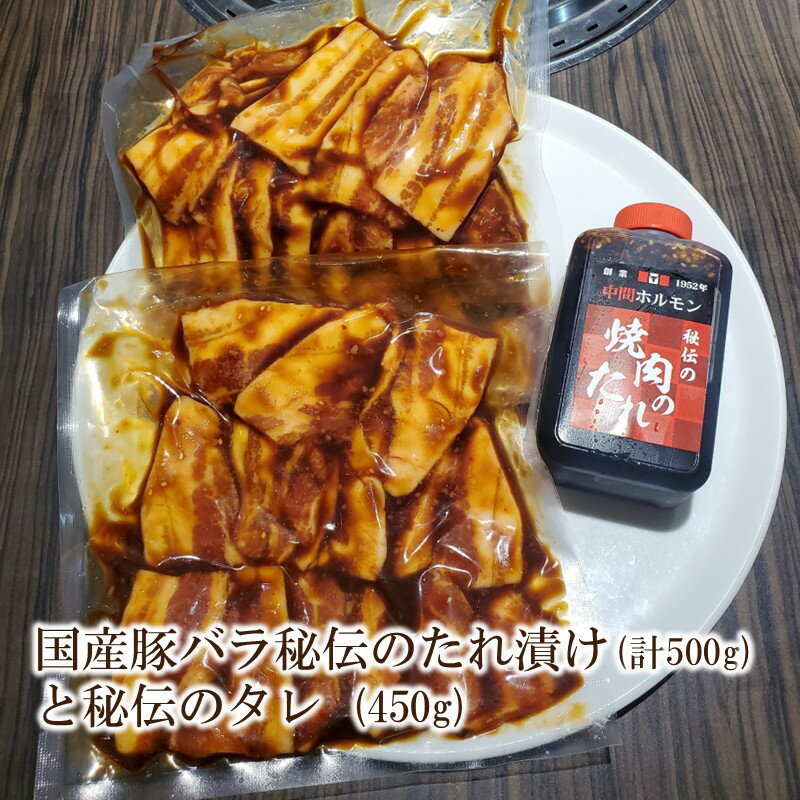 【ふるさと納税】国産豚バラ秘伝のたれ漬け(計500g)と秘伝のタレ (450g)【087-0001】