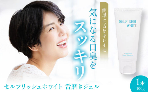 舌磨きジェルセルフリッシュホワイト 舌磨きジェル ミントフレーバー風味 1本(100g) 舌苔 ぜったい ケア 舌専用 汚れ 除去 爽快 ミント お試し プラスワンケア エチケット 対策 大洲市/Gross Mountain合同会社 歯磨き粉 歯ブラシ 歯周病 ジェル 口臭予防 オーラルケア[AGCQ013] おすすめ 人気 お取り寄せ 送料無料 贈答 ギフト