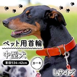 ペット用首輪 中型犬用 Lサイズ カーキ 首回り34-42cm ペット 犬 愛犬 ワンちゃん 中型犬 首輪 リード 本革 レザー 牛革 牛 散歩 さんぽ ウォーキング 健康 おしゃれ 消耗品 大阪府 松原市