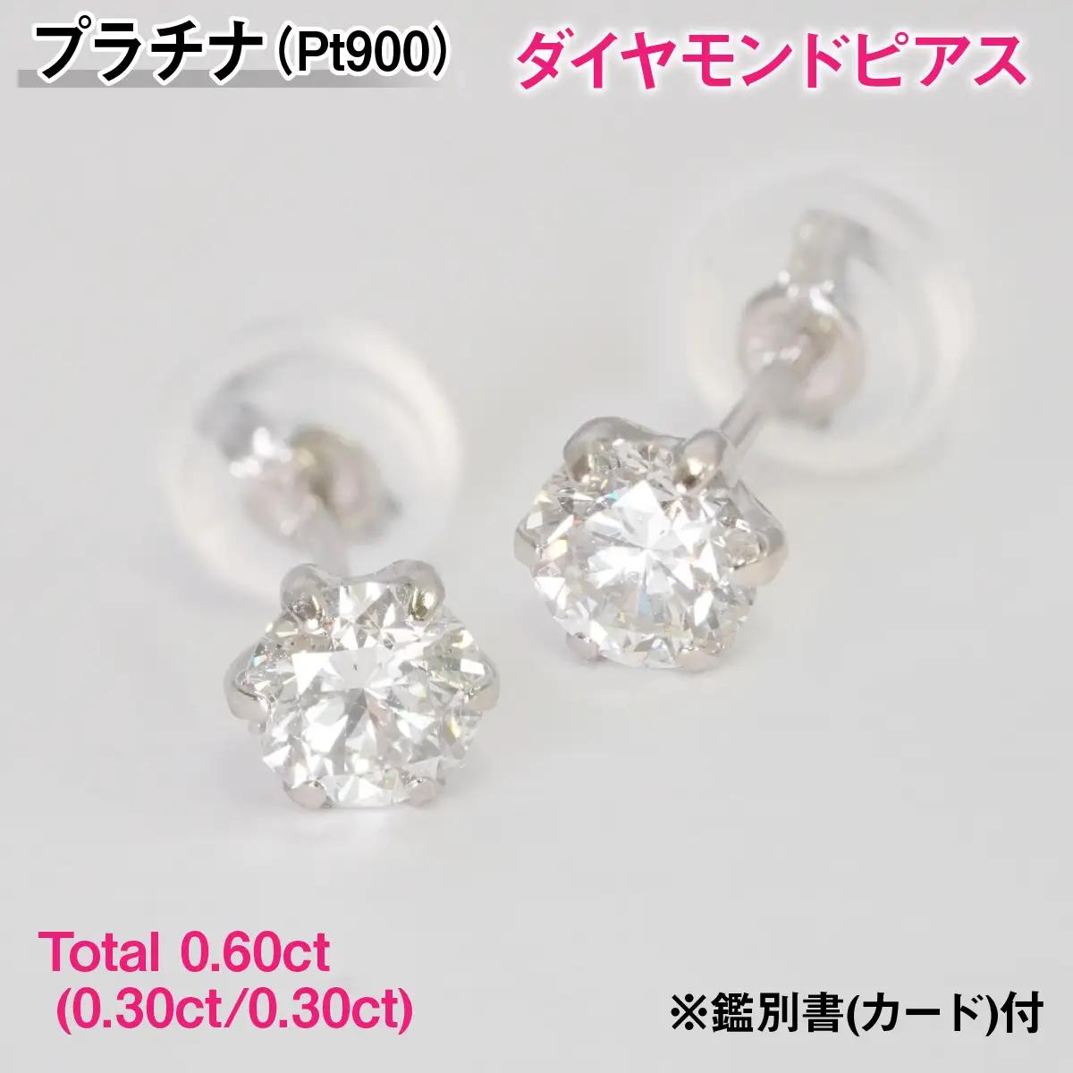 Ｐｔ９００製Ｔｏｔａｌ０．６０ｃｔ(０．３０ｃｔ／０．３０ｃｔ)ダイヤモンドピアス※鑑別書(カード)付 ALPBK192