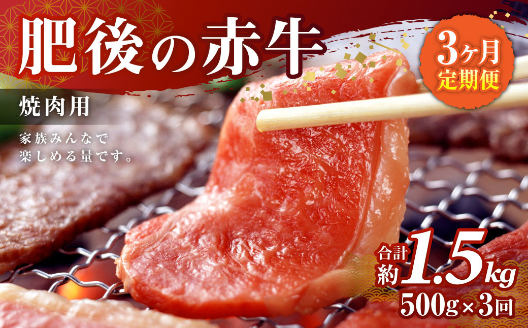 【3ヶ月定期便】肥後の赤牛 焼肉用 500g×3回 合計1.5kg あか牛 牛肉 肉 焼き肉 やきにく 冷凍 国産